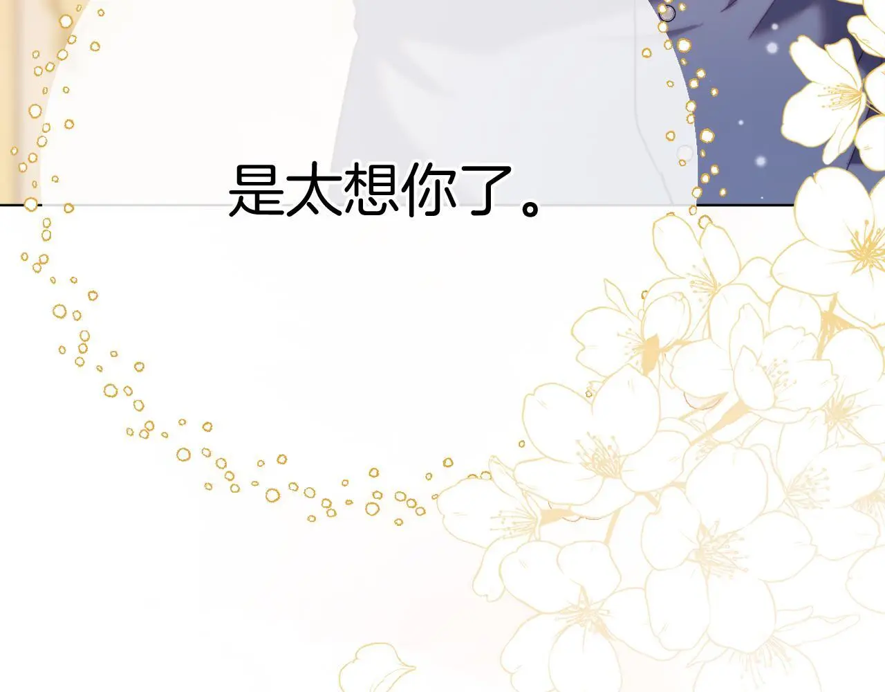完结话 我们的HE结局 第86页
