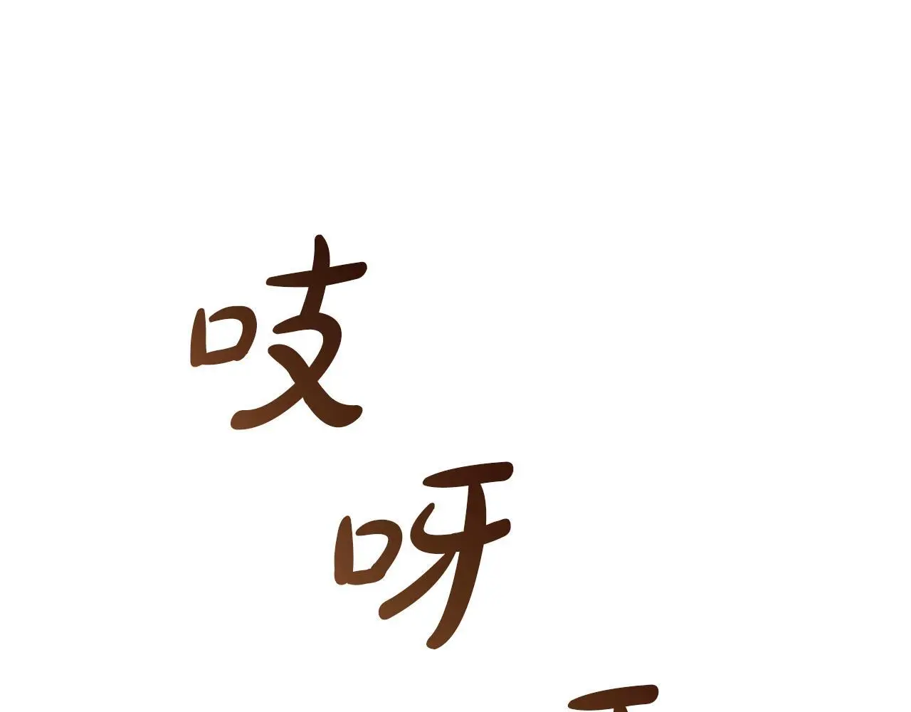完结话 我们的HE结局 第118页