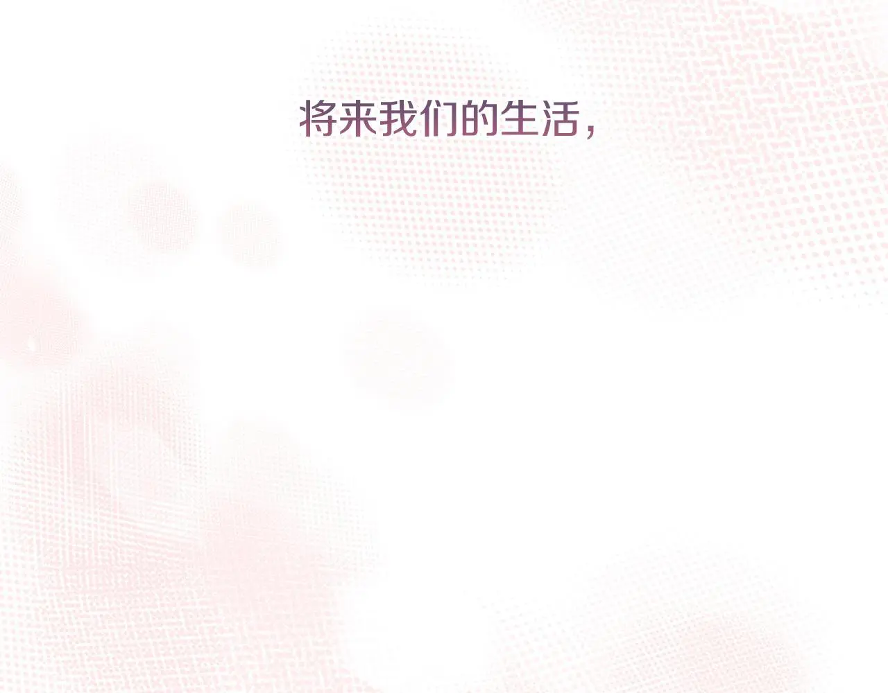 完结话 我们的HE结局 第221页