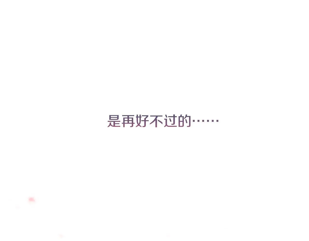 完结话 我们的HE结局 第229页
