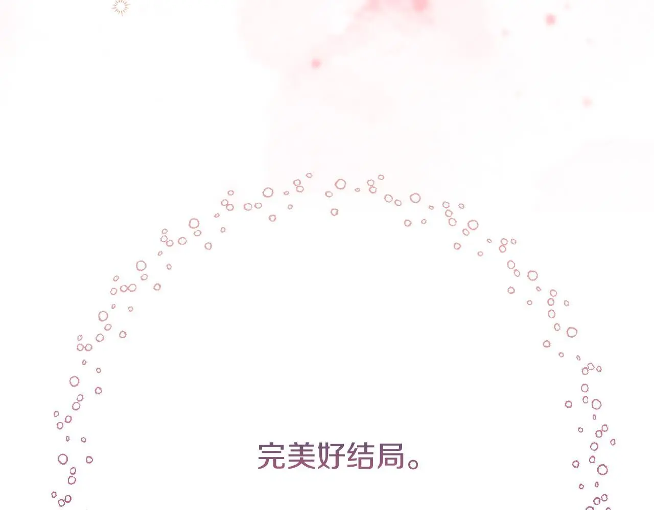 完结话 我们的HE结局 第235页