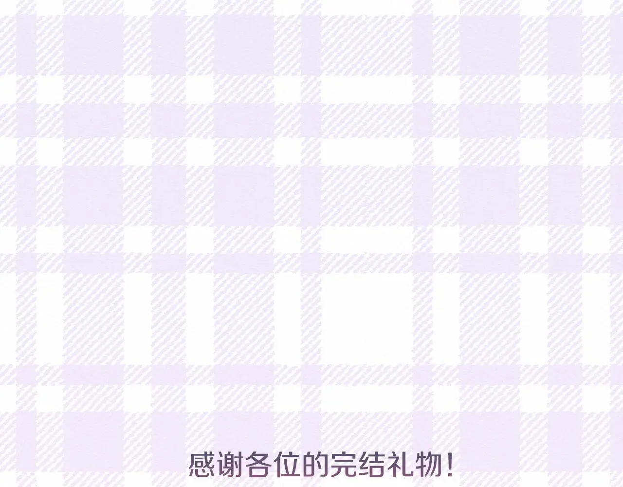 完结话 我们的HE结局 第244页