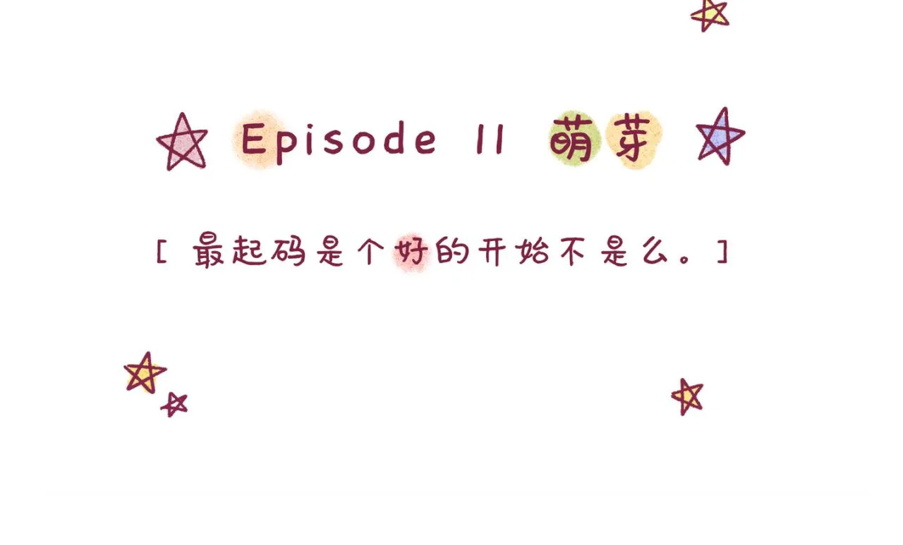 11 萌芽 第4页