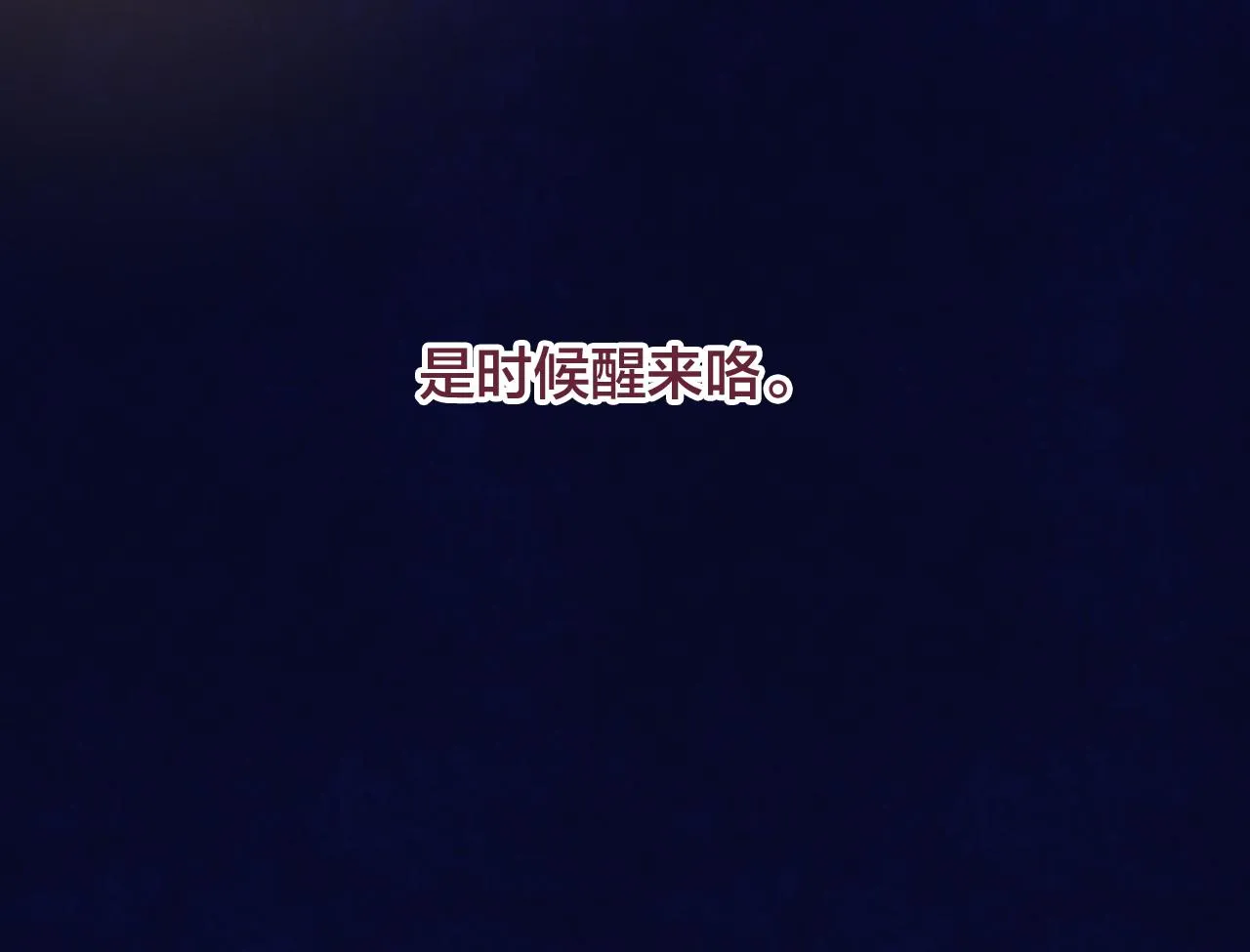 27 水中的星星，是时候醒来咯 第86页