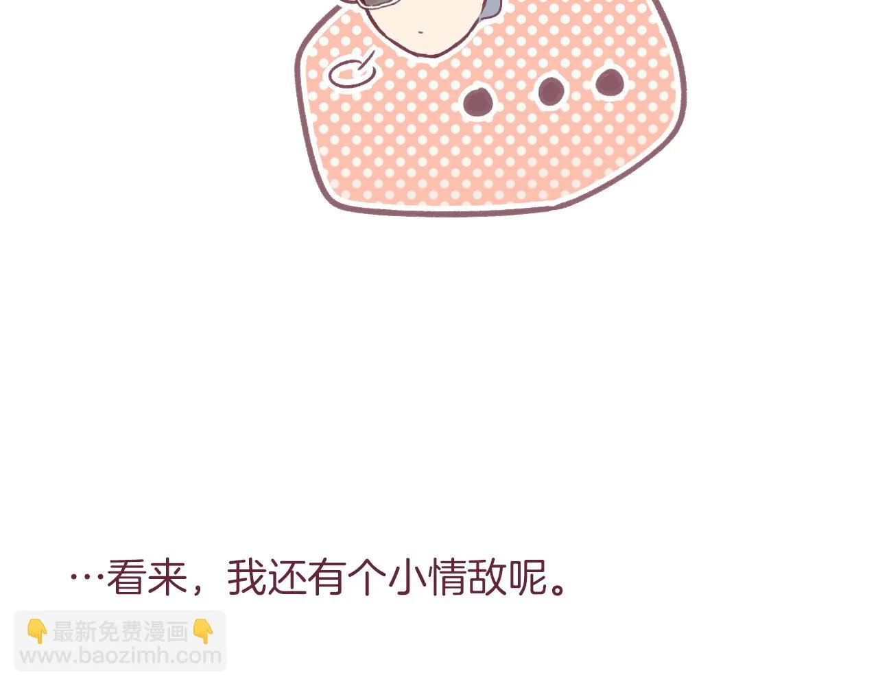 30 情敌关系？ 第67页