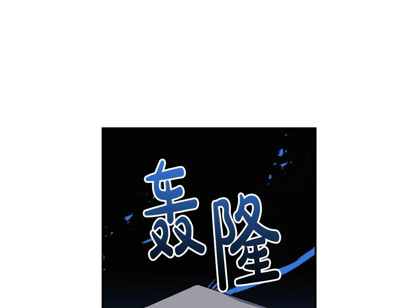 第14话 我给你暖手 第73页