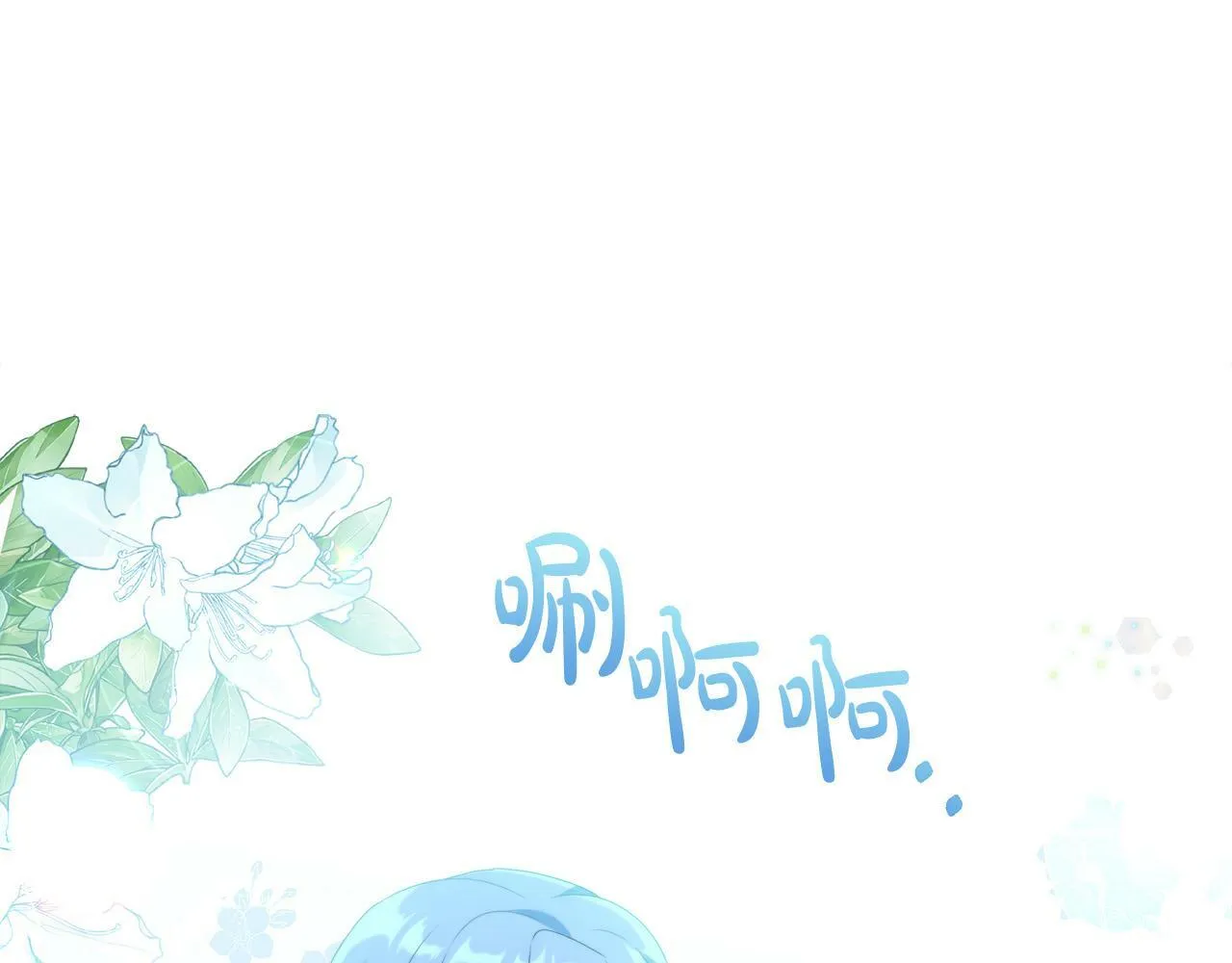 第13话 少爷教我跳舞啦～ 第59页