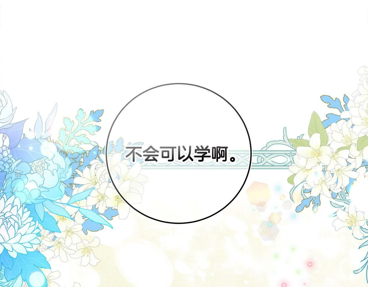 第13话 少爷教我跳舞啦～ 第86页