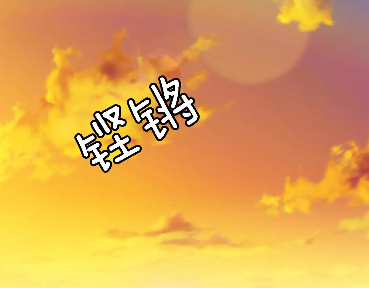 第26话 为什么背叛我？ 第29页