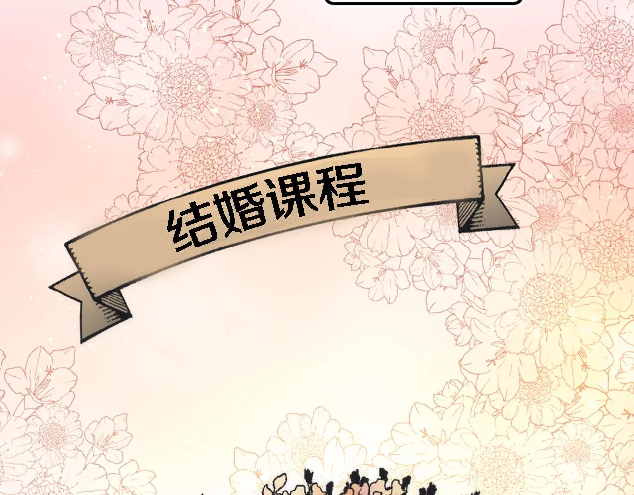第25话 我要办婚礼！ 第86页