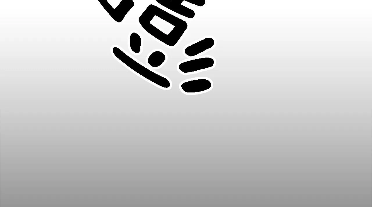 第14话 真是心跳加速…… 第98页