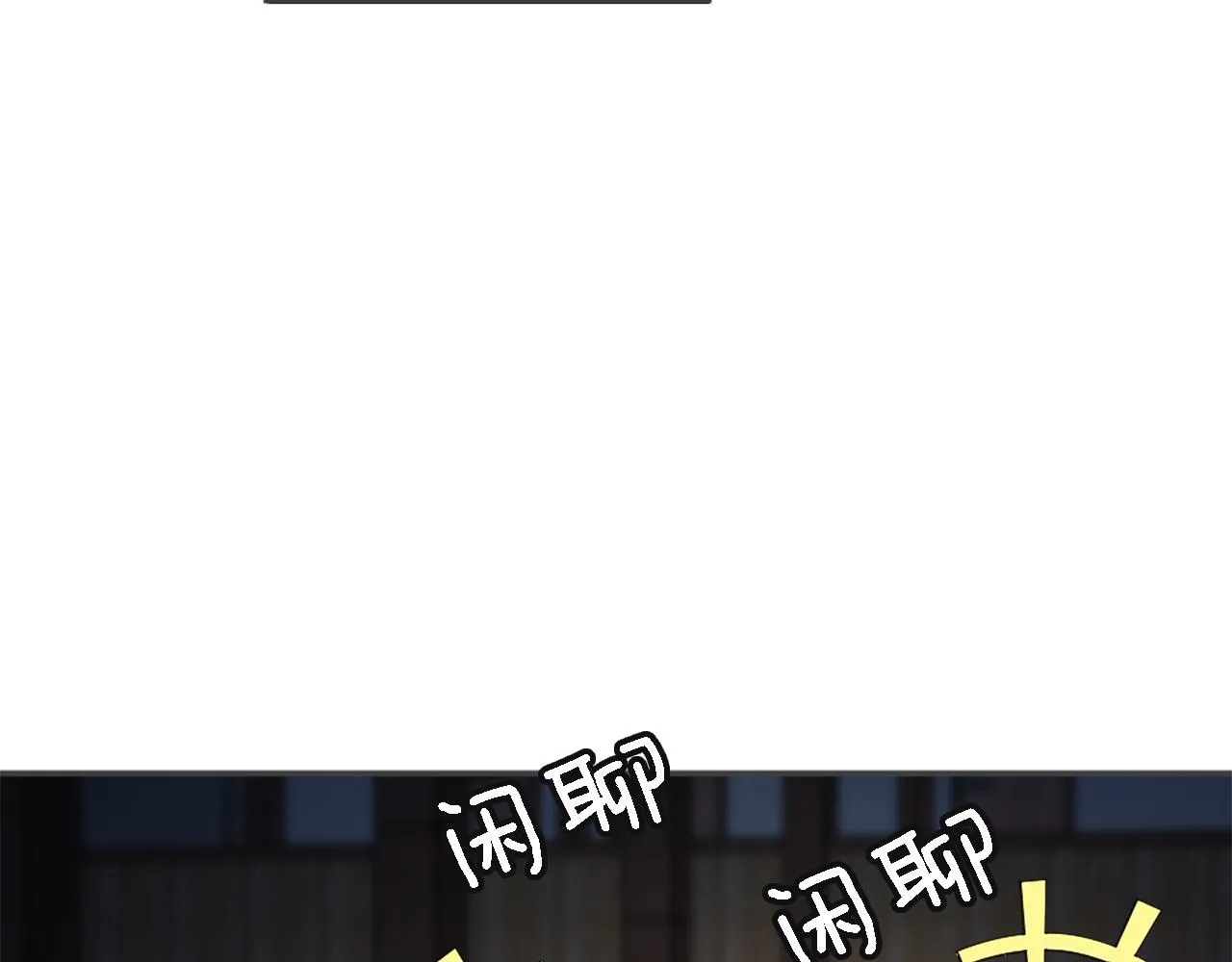 第31话 我太自私了 第129页