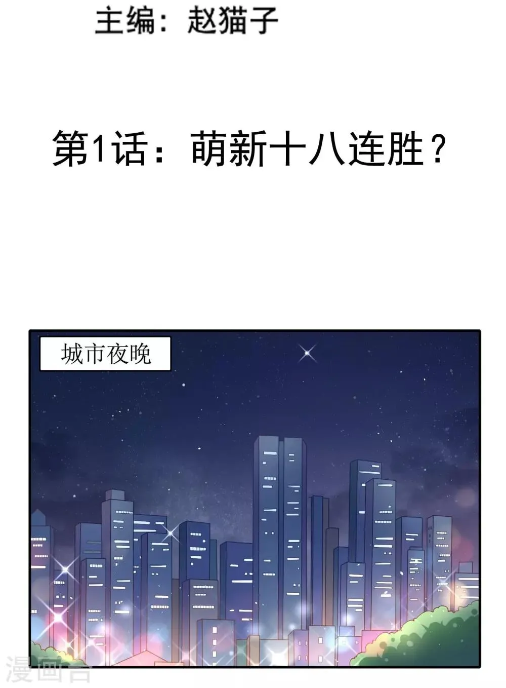 第1话 萌新十八连胜 第3页
