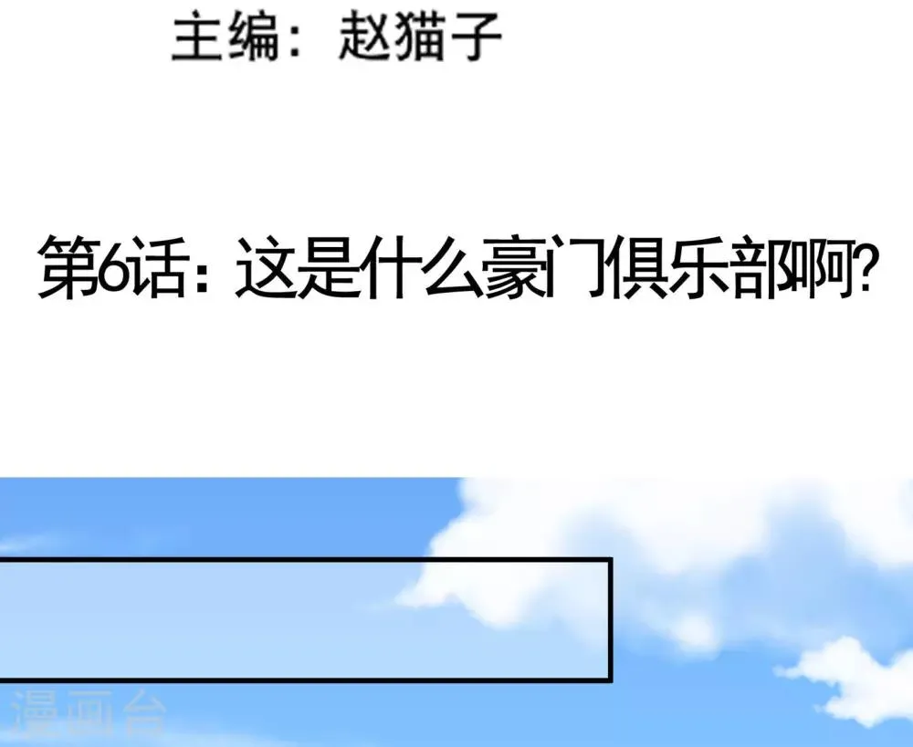 第6话 这是什么豪门俱乐部啊？ 第3页