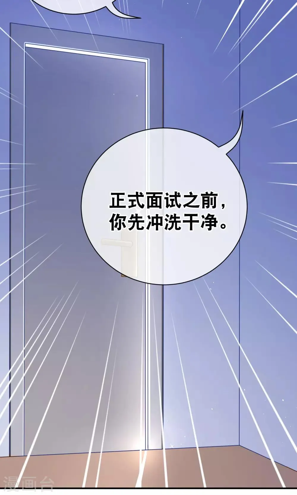 第7话 面试之前先洗白白 第20页
