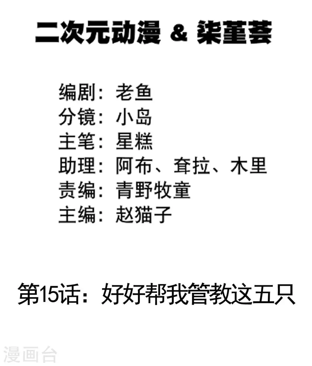 第15话 好好帮我管教这五只 第1页