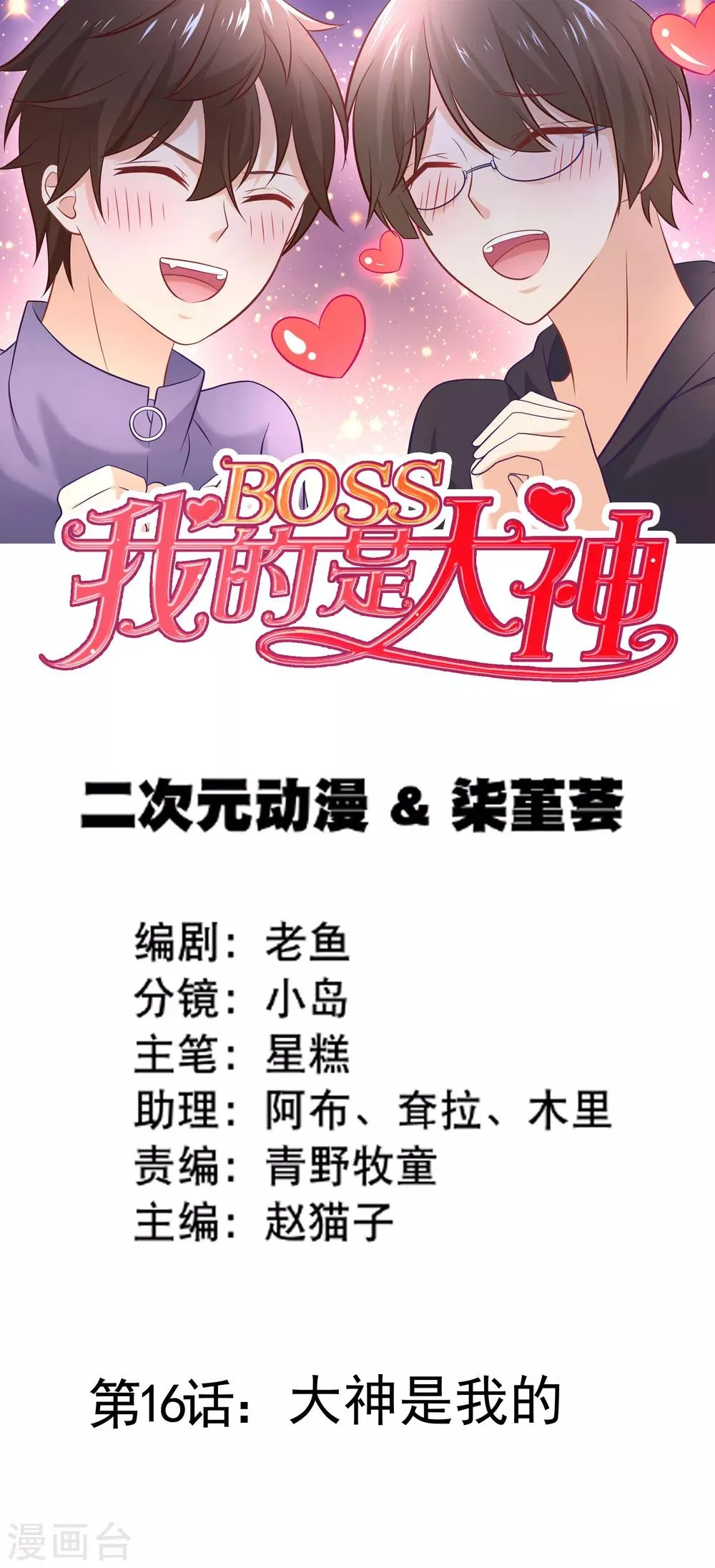 第16话 大神是我的 第1页