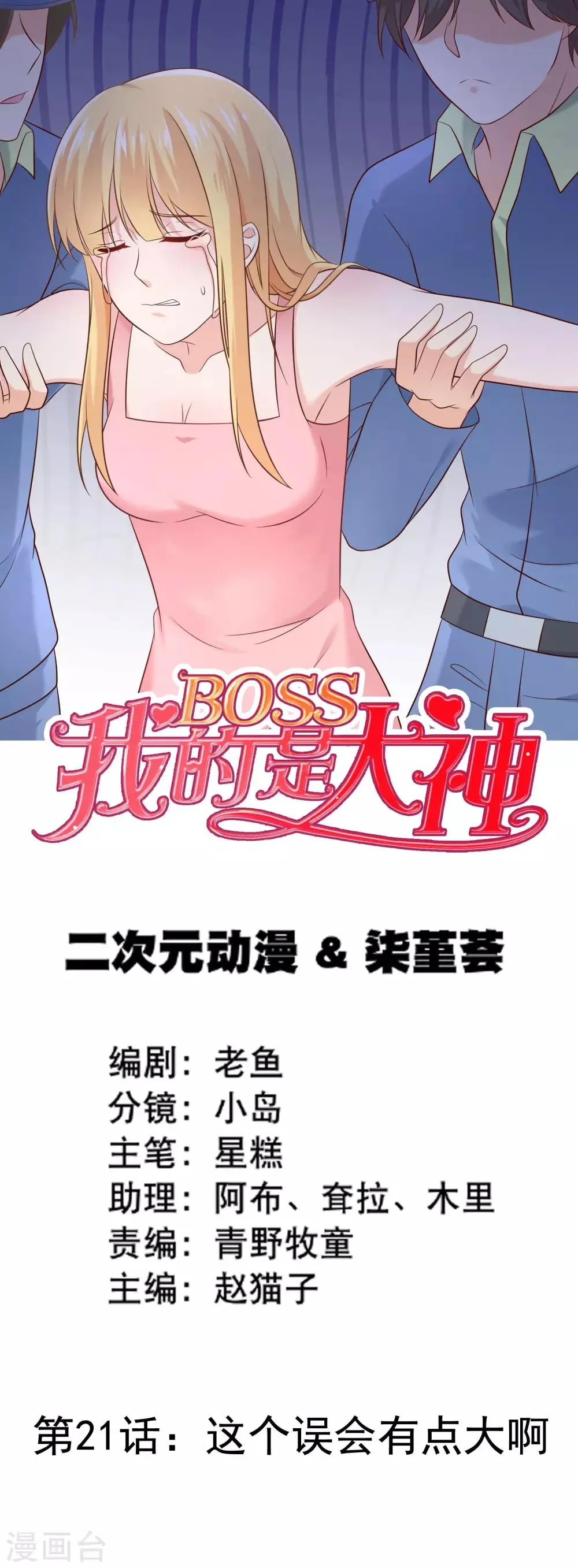 第21话 这个误会有点大啊 第1页