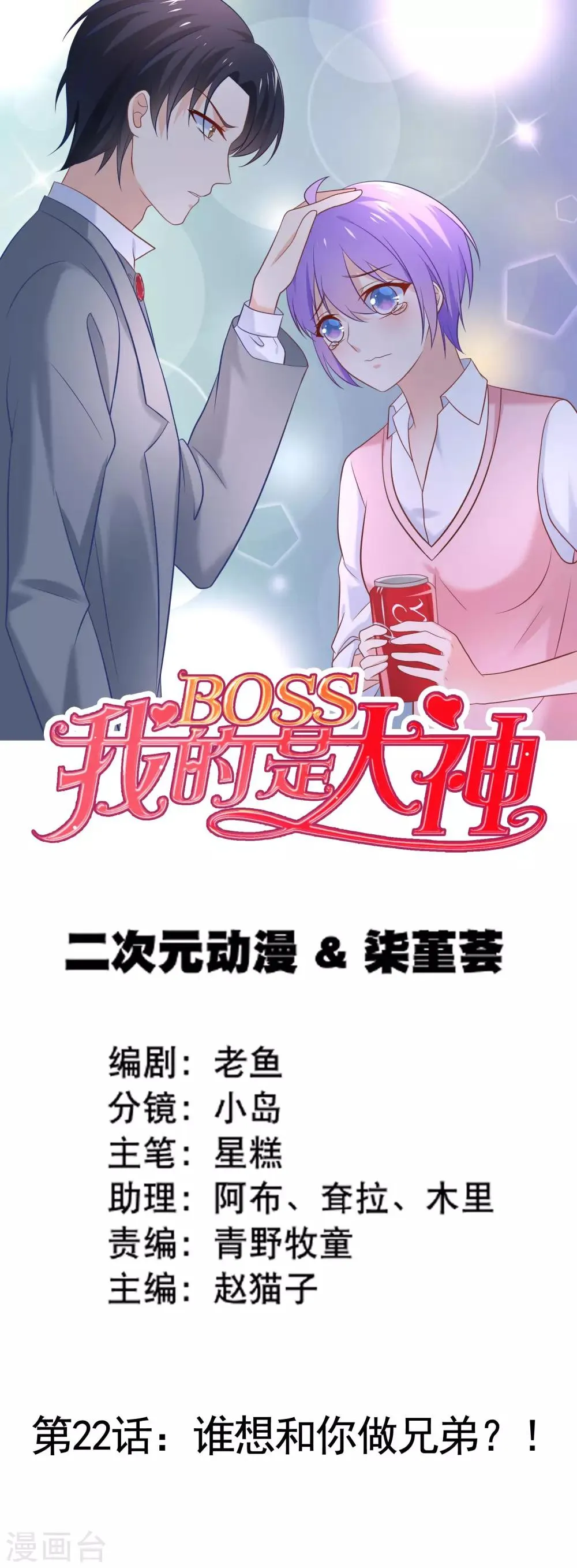 第22话 谁想和你做兄弟？！ 第1页
