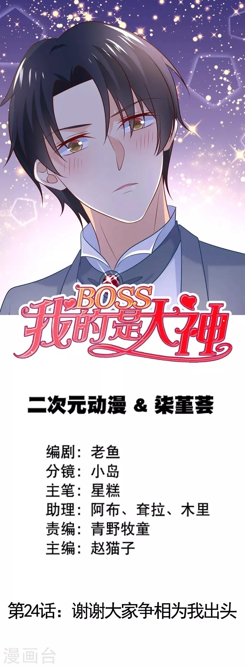 第24话 谢谢大家争相为我出头 第1页