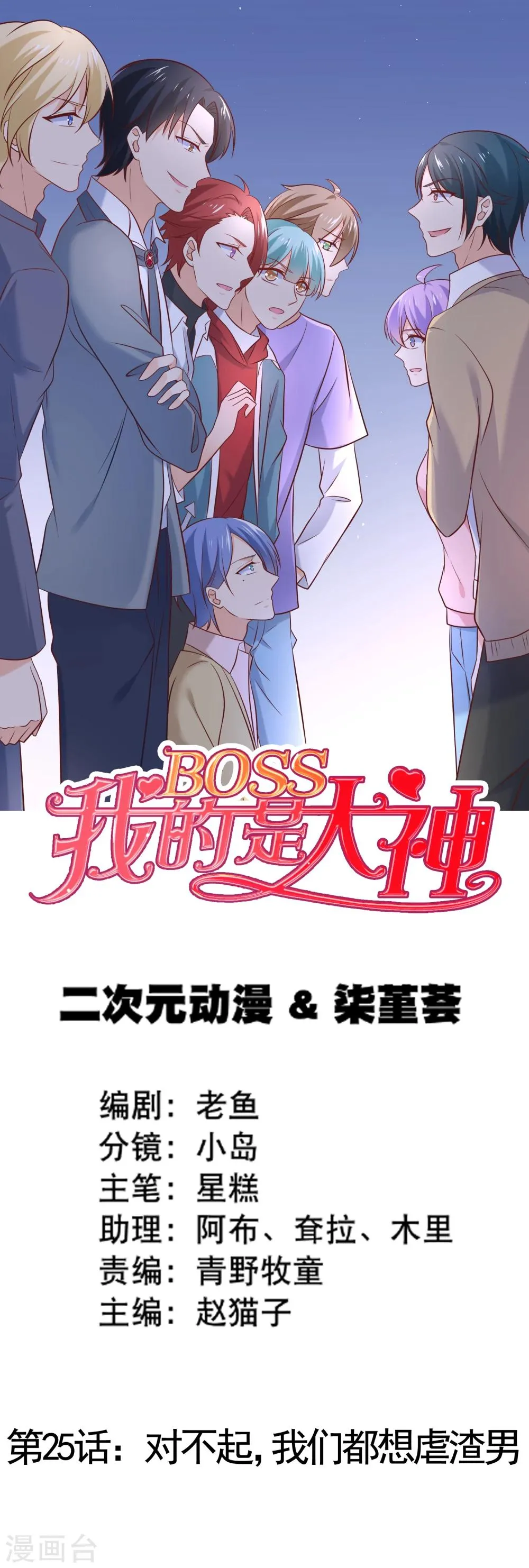 第25话 对不起，我们都想虐渣男 第1页