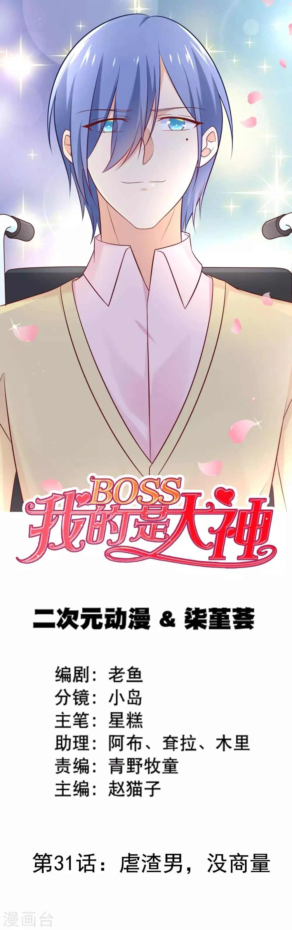 第31话 虐渣男，没商量 第1页