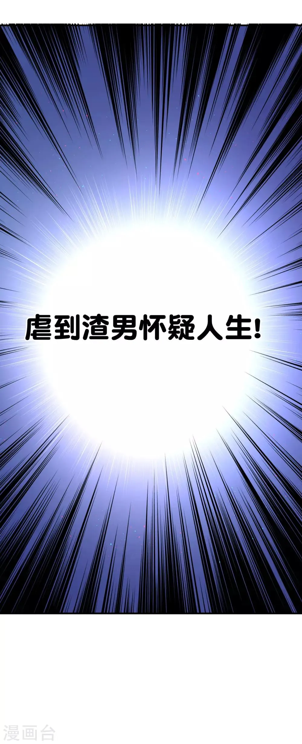 第31话 虐渣男，没商量 第26页