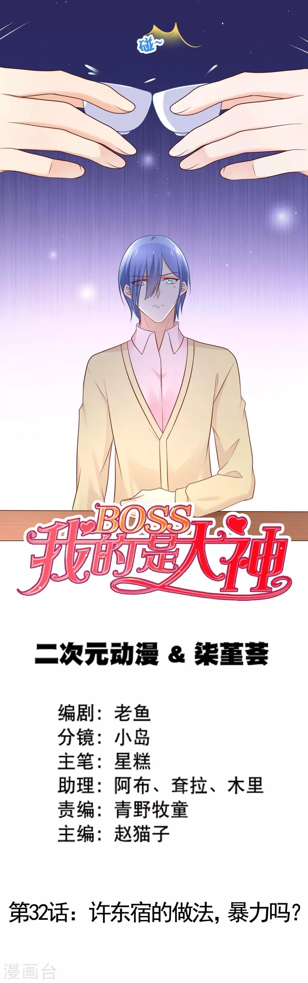 第32话 许东宿的做法，暴力吗？ 第1页