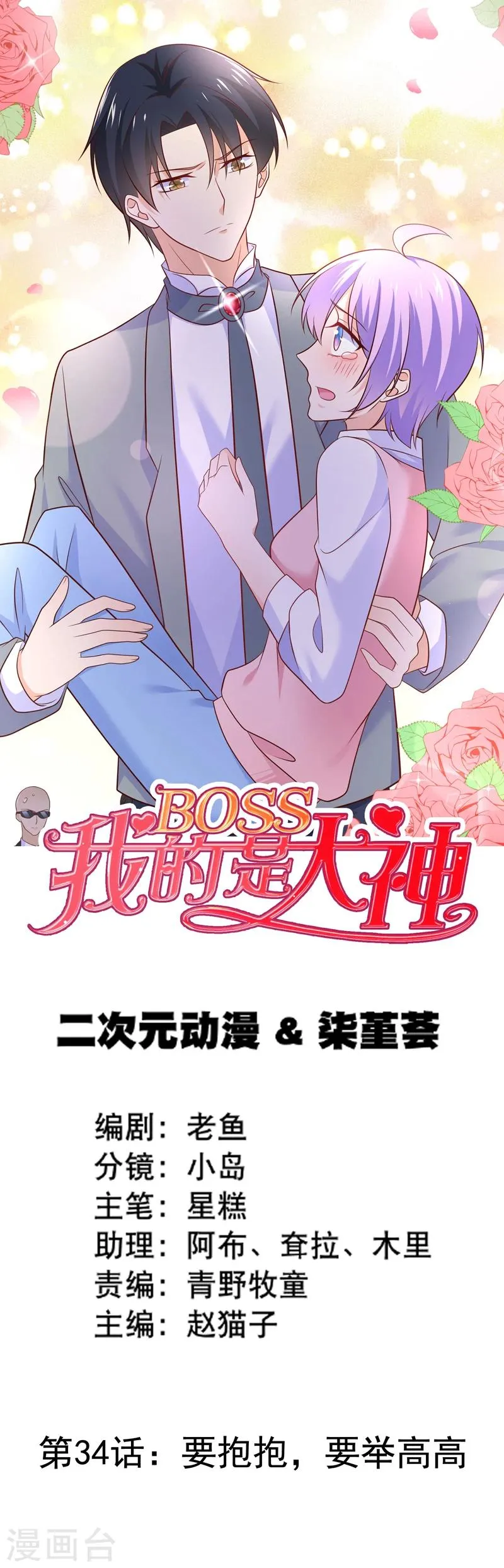 第34话 要抱抱，要举高高 第1页