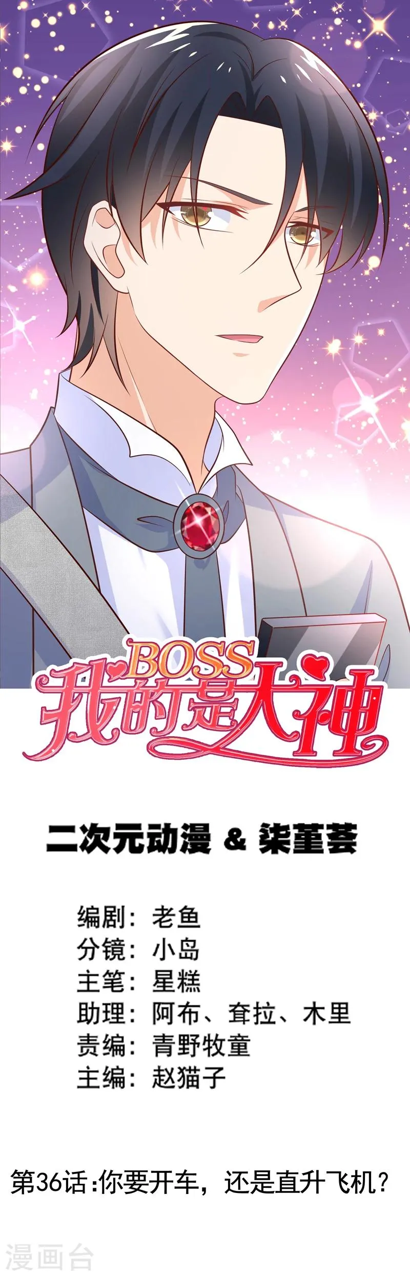 第36话 你要开车，还是直升飞机？ 第1页