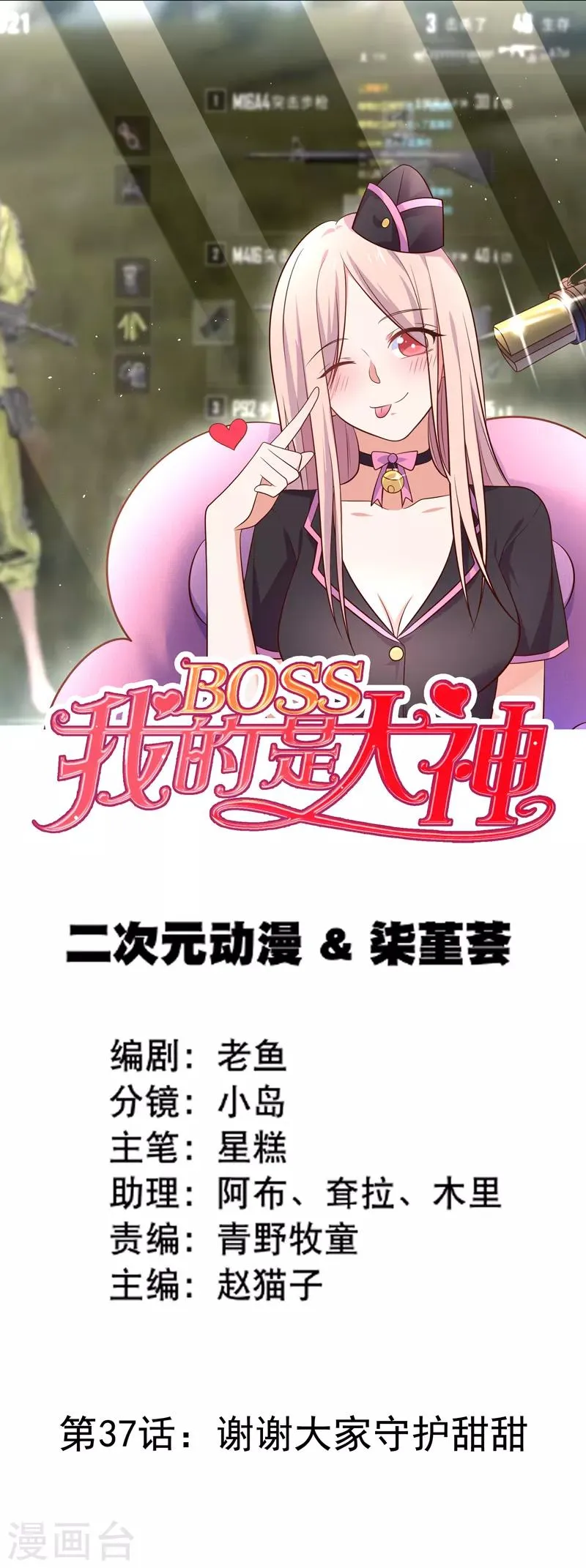 第37话 谢谢大家守护甜甜 第1页