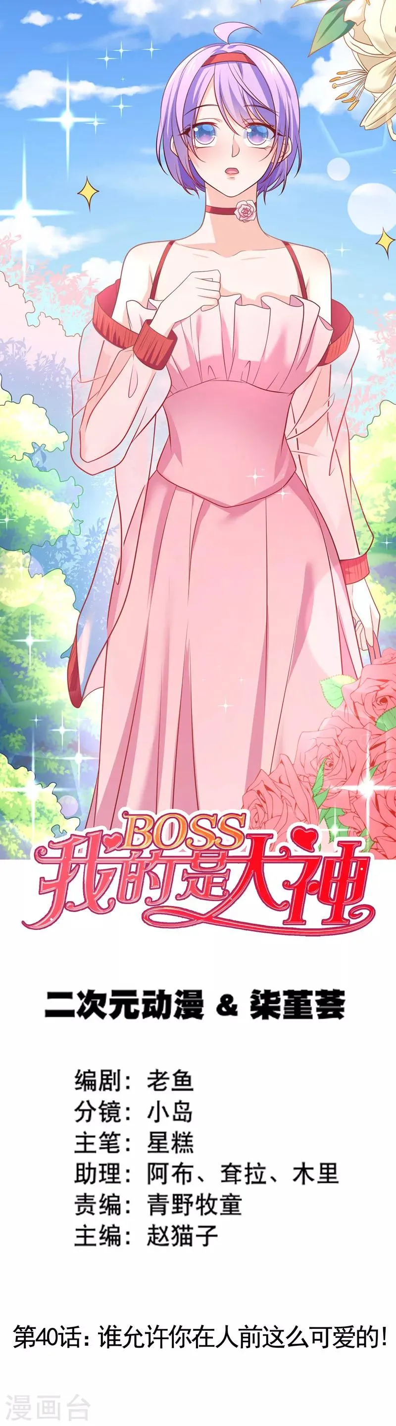第40话 谁允许你在人前这么可爱的！ 第1页