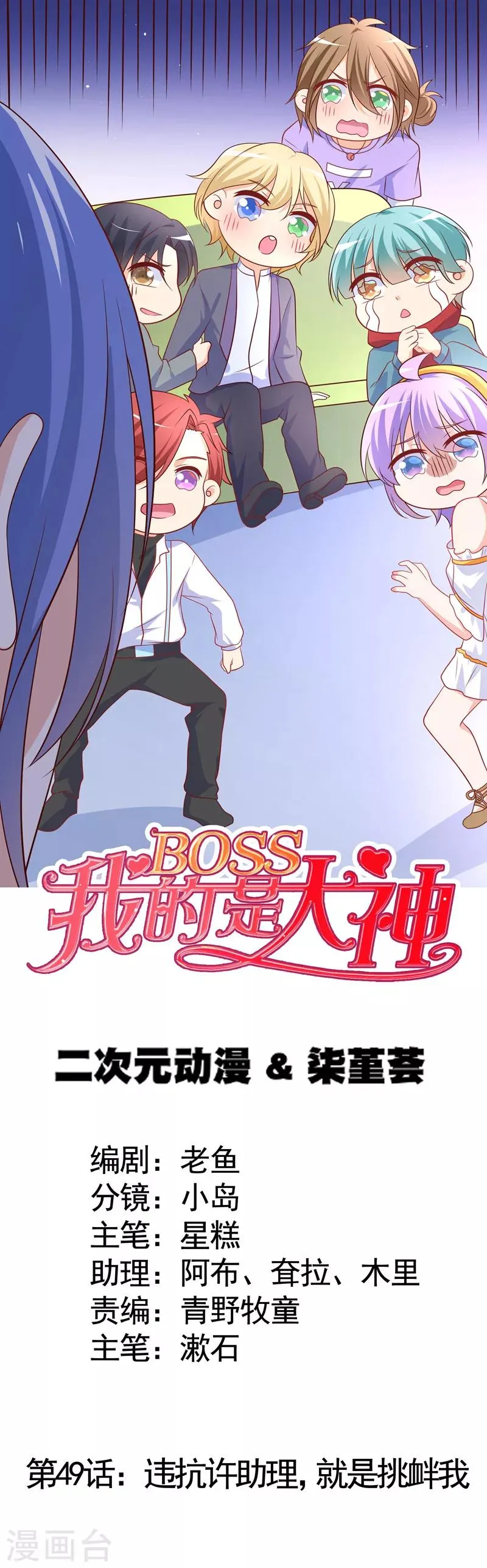 第49话 违抗许助理，就是挑衅我 第1页