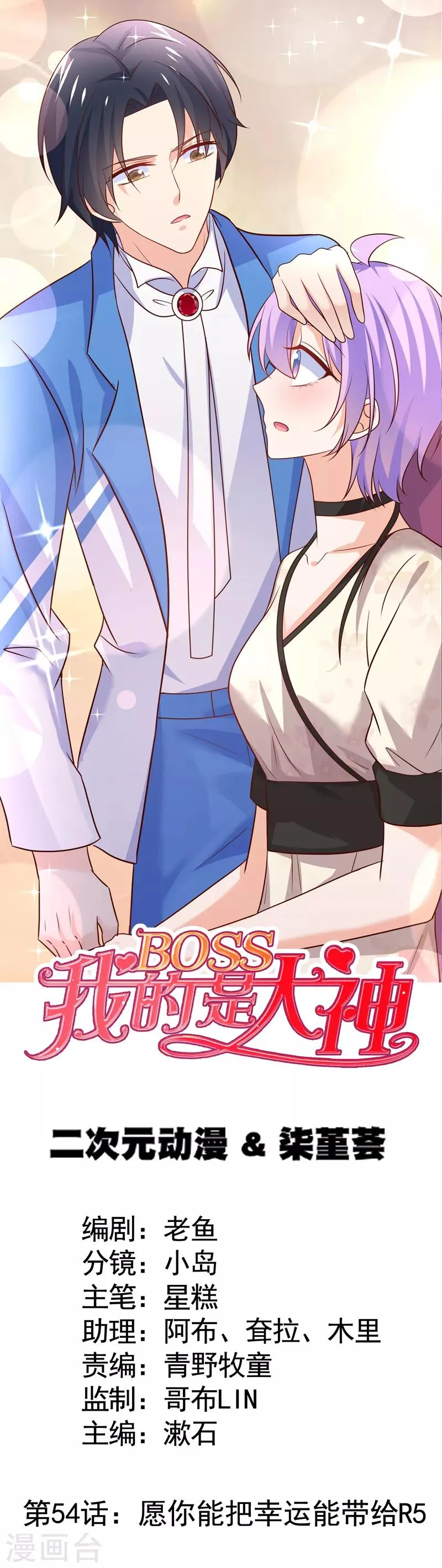 第54话 愿你能把幸运带给R5 第1页