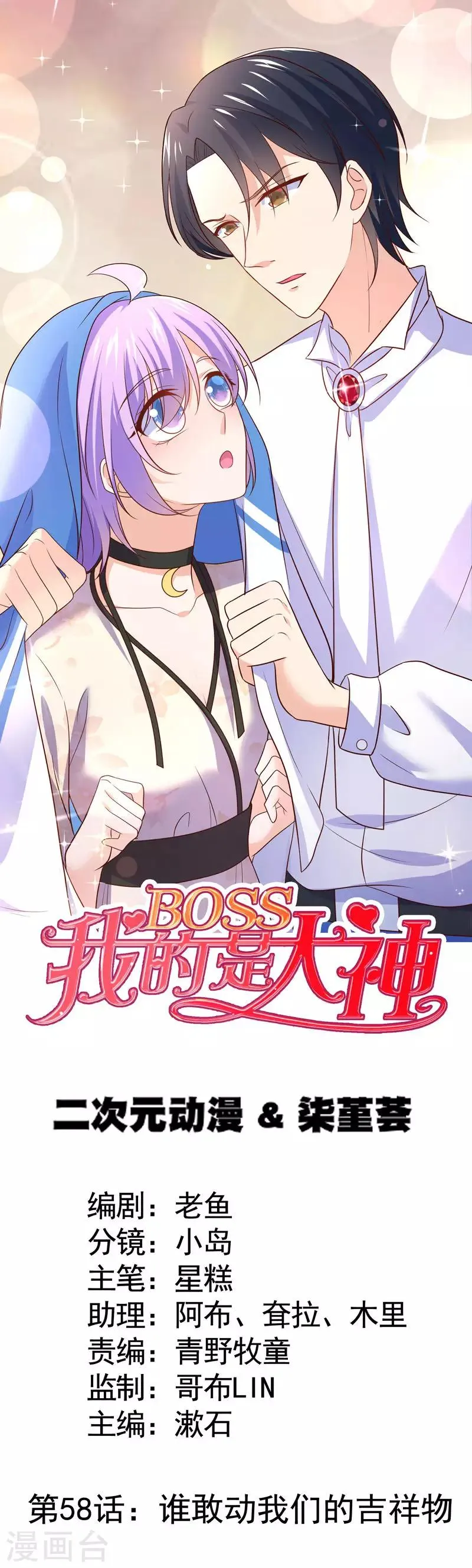 第58话 谁敢动我们的吉祥物 第1页
