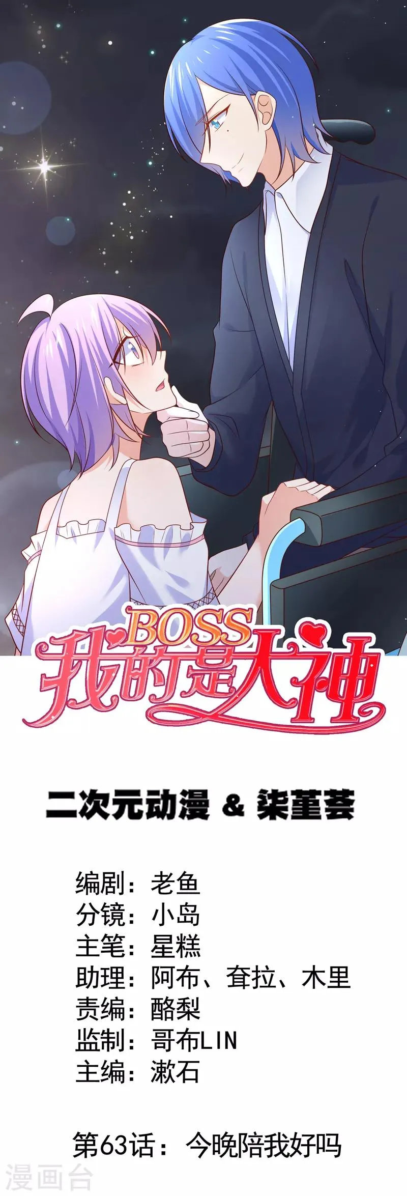 第63话 今晚陪我好吗 第1页