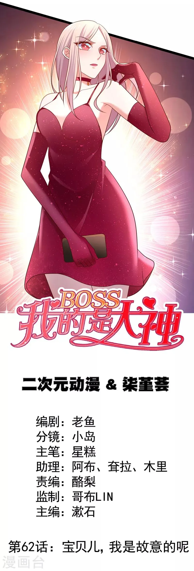 第62话 宝贝儿，我是故意的呢 第1页