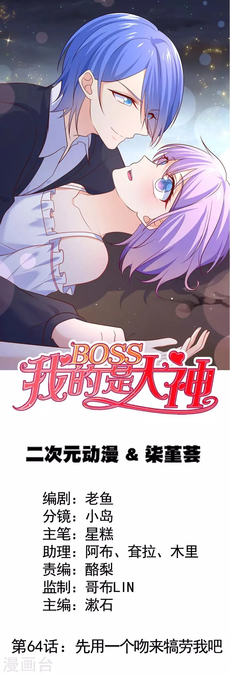 第64话 先用一个吻来犒劳我吧 第1页