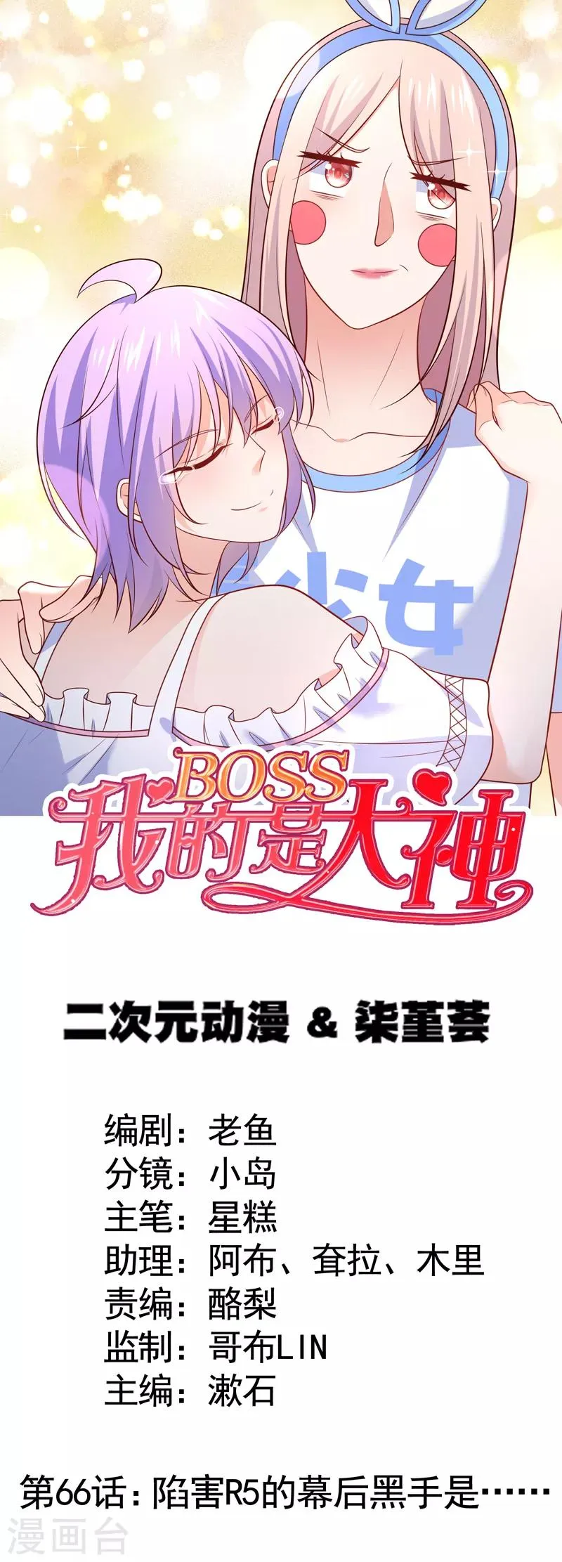 第67话 陷害R5的幕后黑手是…… 第1页