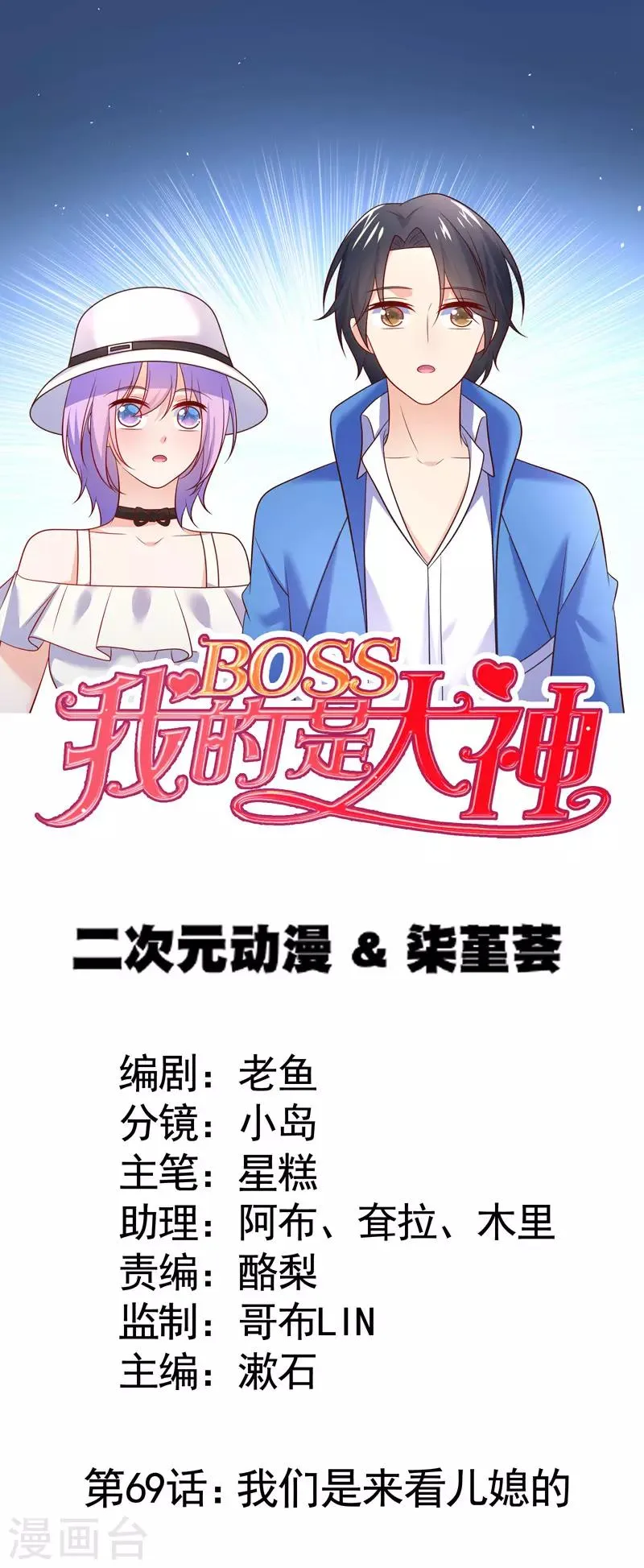 第69话 我们是来看儿媳的 第1页