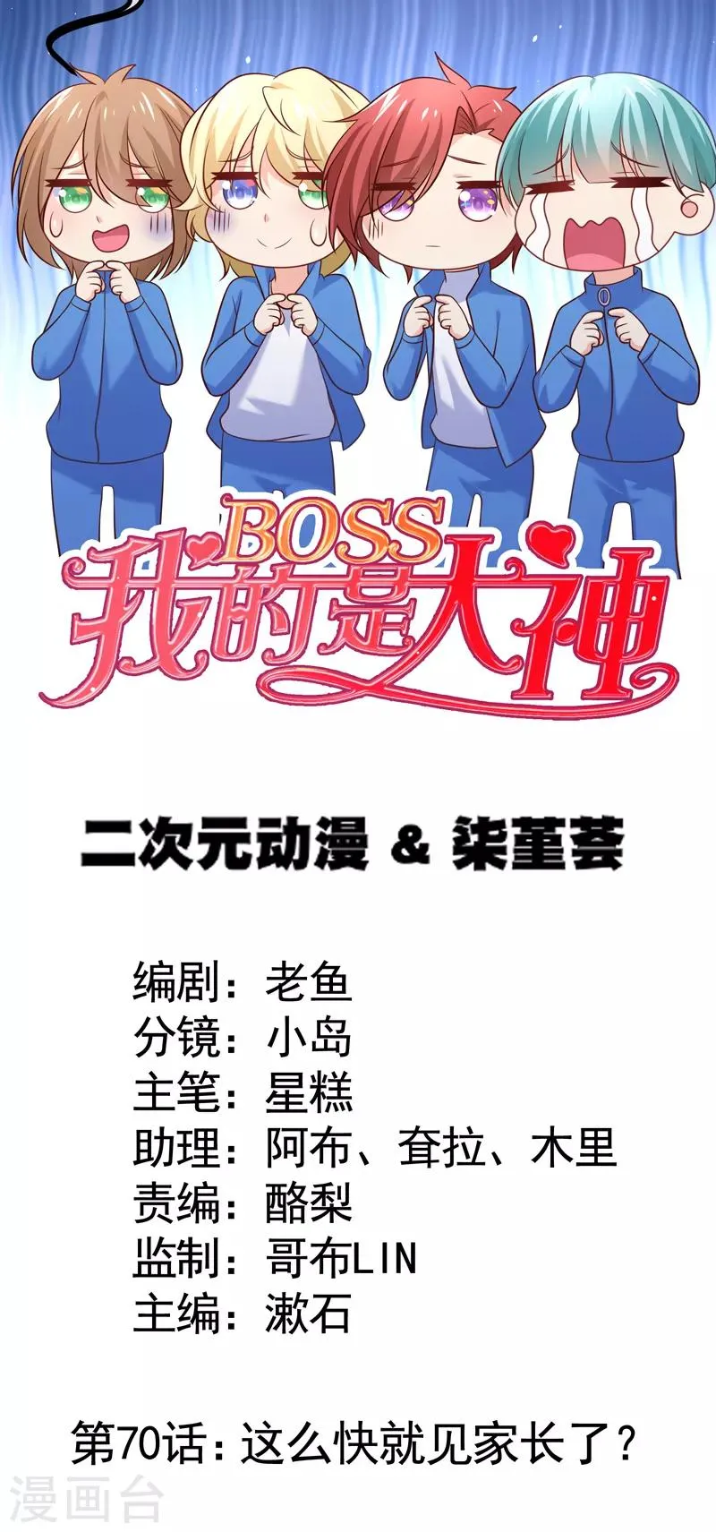 第70话 这么快就见家长了？ 第1页