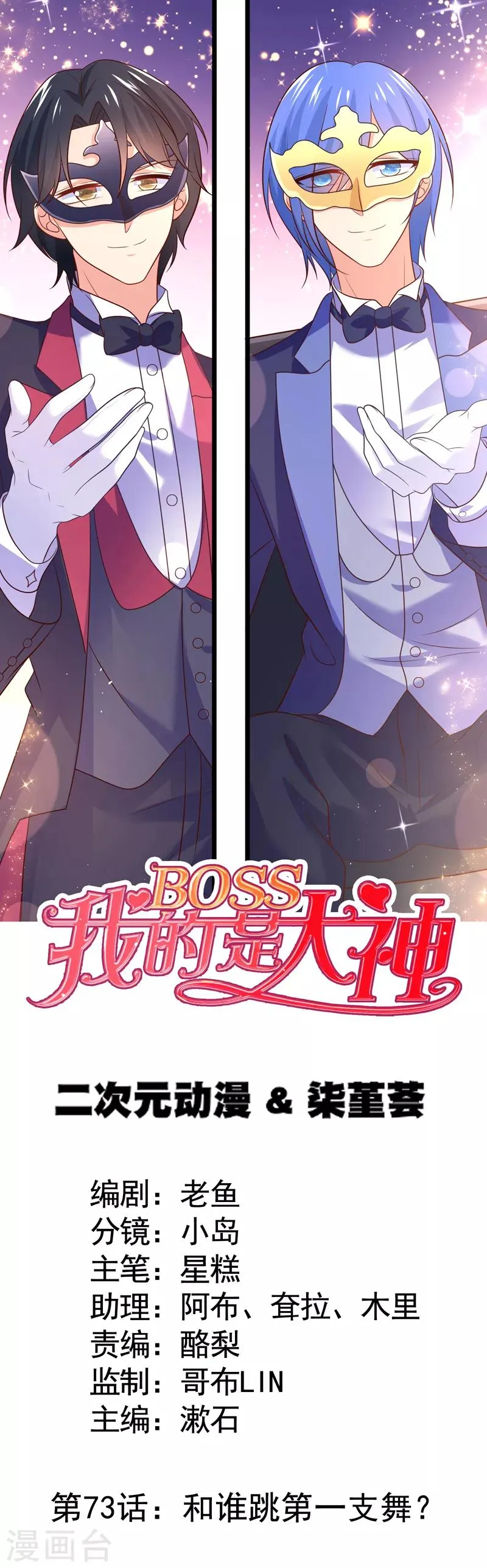 第73话 和谁跳第一支舞？ 第1页