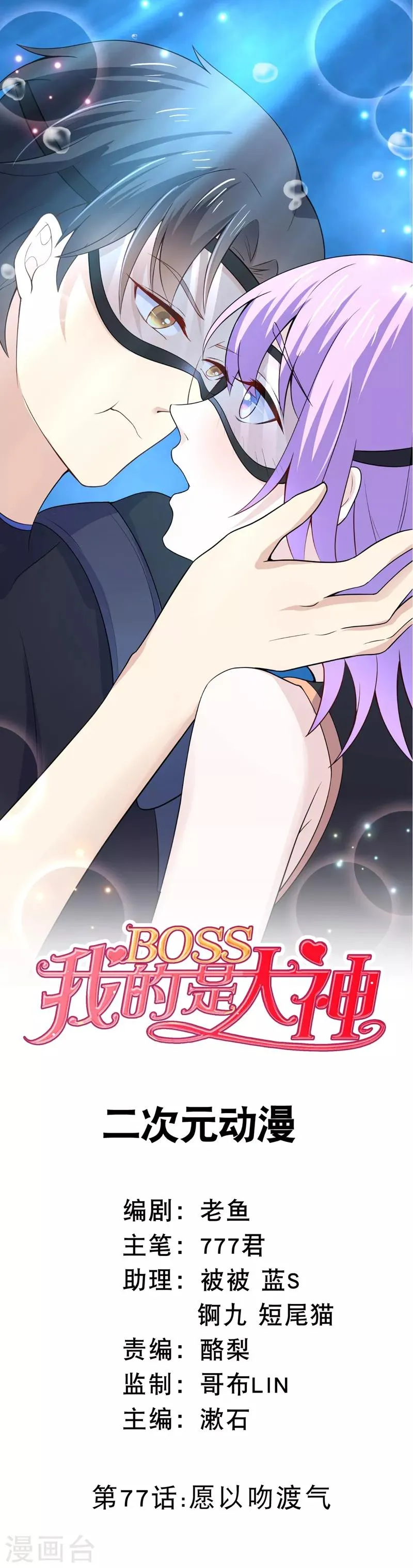 第77话 愿以吻渡气 第1页