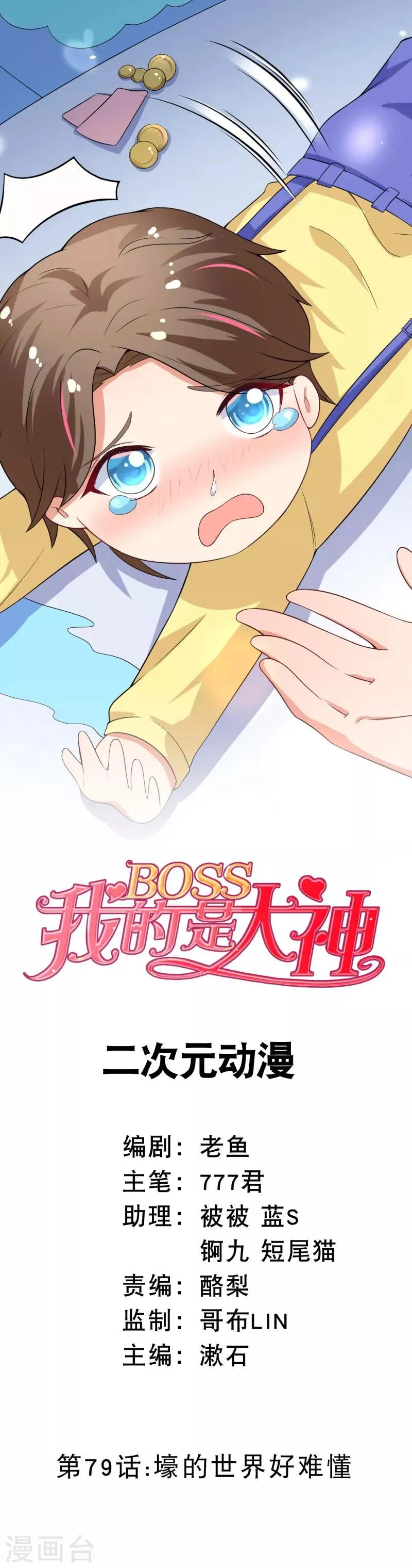 第79话 壕的世界好难懂 第1页