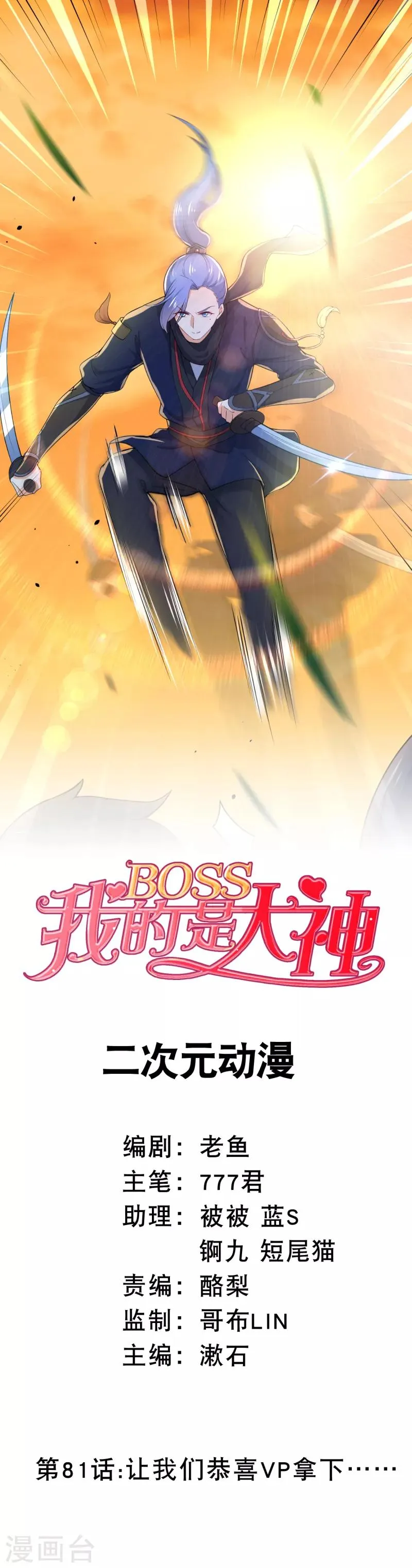 第81话 让我们恭喜VP拿下…… 第1页