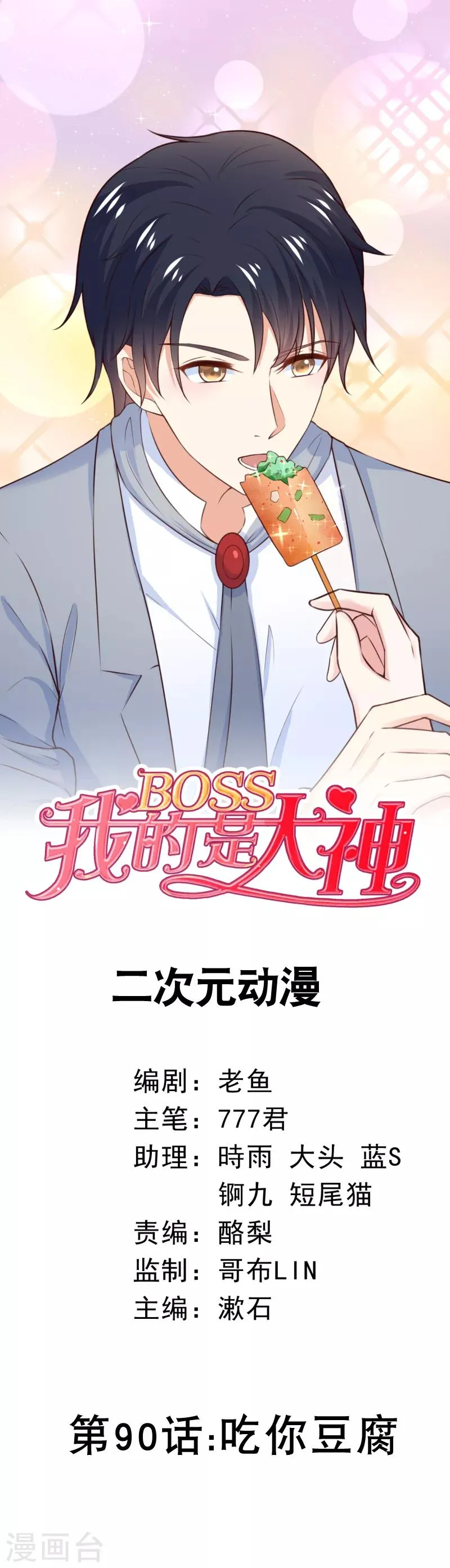 第90话 吃你豆腐 第1页