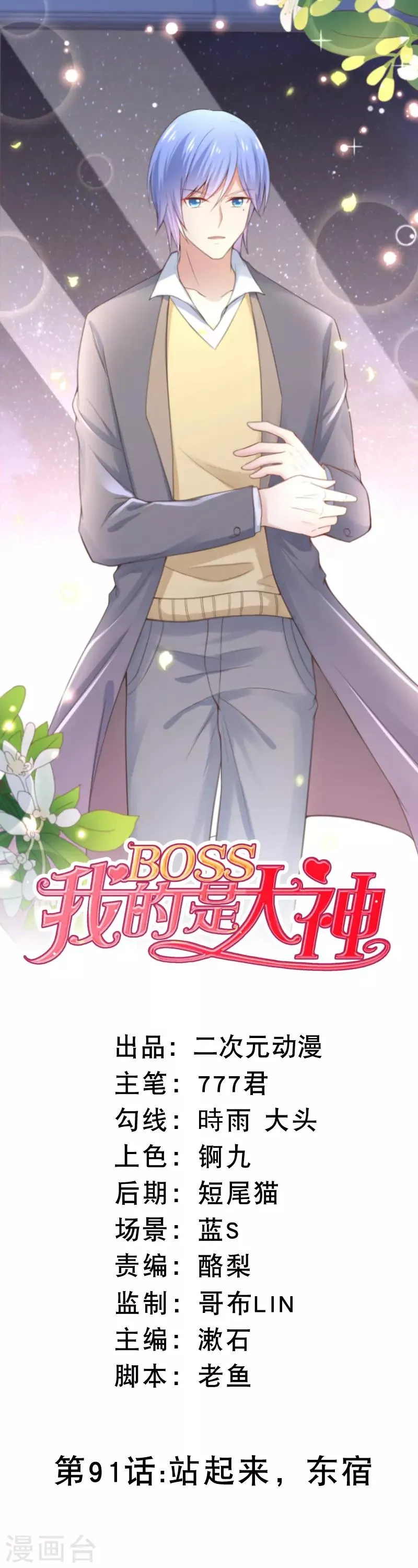 第91话 站起来，东宿 第1页
