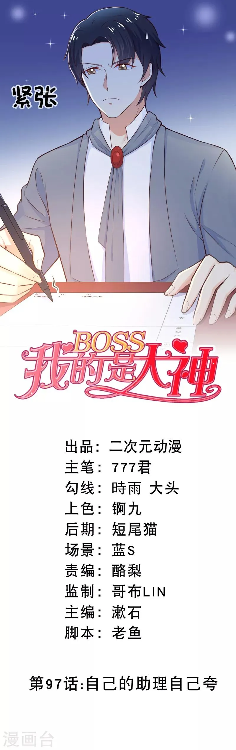第97话 自己的助理自己夸 第1页