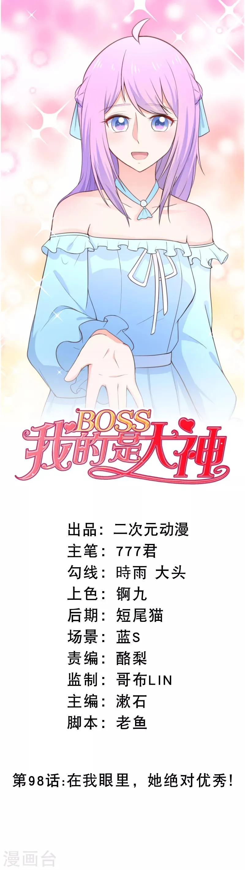 第98话 在我眼里，她绝对优秀！ 第1页