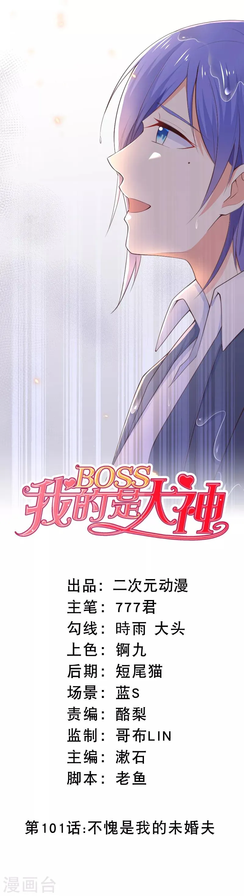 第101话 不愧是我的未婚夫 第1页
